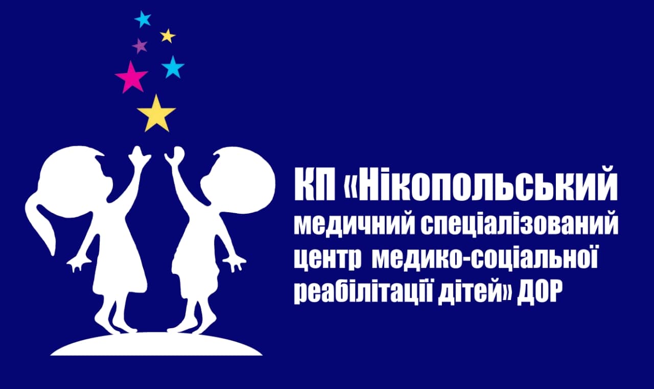 КП "Нікопольський медичний спеціалізований центр для медико-соціальної реабілітації дітей" ДОР